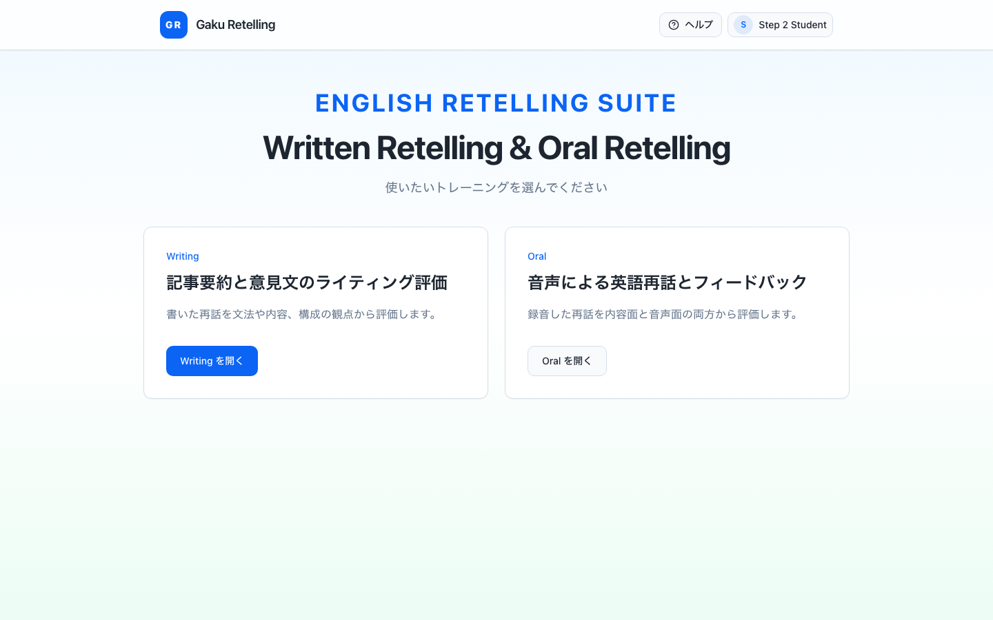 Gaku Retelling のトップページで Writing と Oral を選択する画面